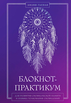Блокнот-практикум для развития сновидческой памяти и навыка толкования сновидений Блокнот-практикум для развития сновидческой памяти и навыка толкования сновидений