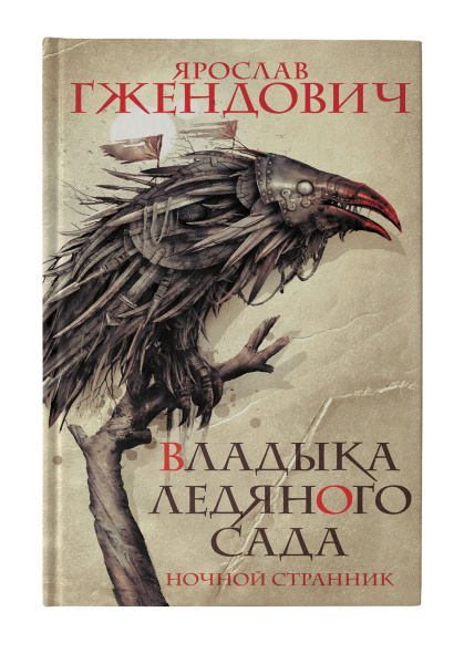 Владыка ледяного сада. Ночной странник