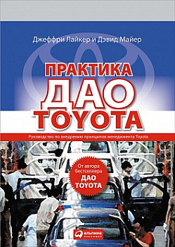 Практика дао Toyota: Руководство по внедрению принципов менеджмента Toyota