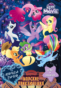 Мой маленький пони. Книга тайн. Морские приключения