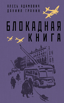 Блокадная книга Блокадная книга