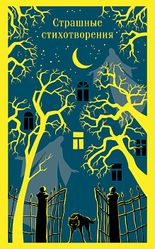 Страшные стихотворения