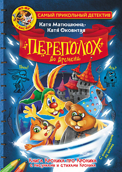 Фу-Фу и Кис-Кис. Переполох во времени