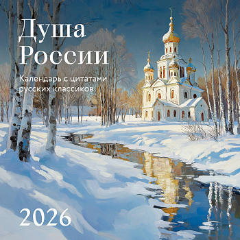 Душа России. Календарь с цитатами русских классиков. Календарь настенный на 2026 год (300х300)