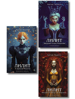 Комплект из 3-х книг: Лилит. В зеркале Фауста + Лилит. Звездный плащ Казановы + Лилит. Неуловимая звезда Сен-Жермена