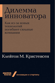 Дилемма инноватора. Как из-за новых технологий погибают сильные компании + Покет-серия