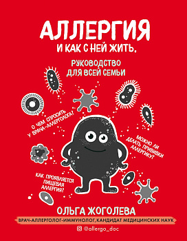 Аллергия и как с ней жить. Руководство для всей семьи Аллергия и как с ней жить. Руководство для всей семьи