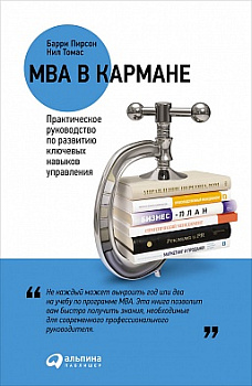 MBA в кармане: Практическое руководство по развитию ключевых навыков управления