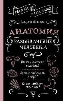 Анатомия. Разоблачение человека Анатомия. Разоблачение человека