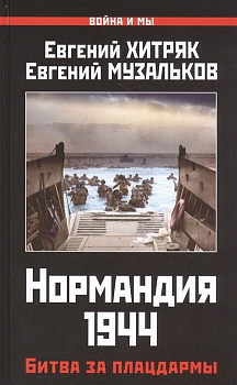 Нормандия 1944. Битва за плацдармы