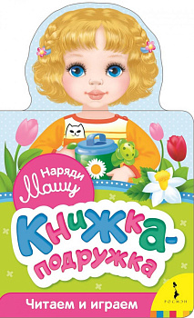 Наряди Машу (книжка-подружка)