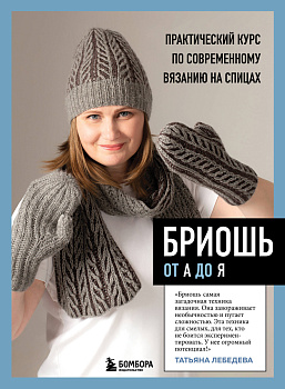 БРИОШЬ от А до Я. Практический курс по современному вязанию на спицах БРИОШЬ от А до Я. Практический курс по современному вязанию на спицах