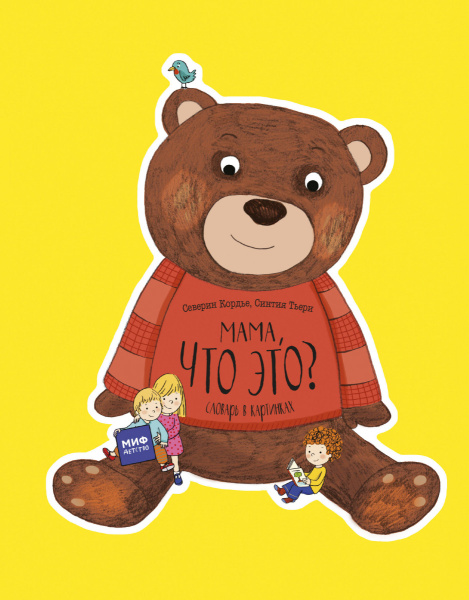 Мама, что это? Словарь в картинках