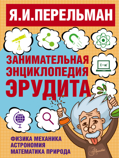 Занимательная энциклопедия эрудита