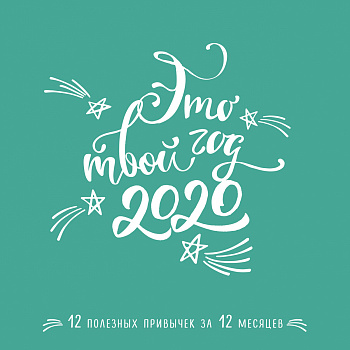 Это твой год 2020. 12 полезных привычек за 12 месяцев (300х300)
