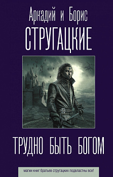 Трудно быть богом Трудно быть богом