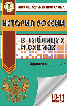 ЕГЭ. История России в таблицах и схемах. 10-11 классы