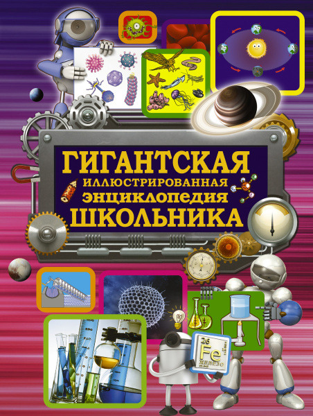 Гигантская иллюстрированная энциклопедия школьника