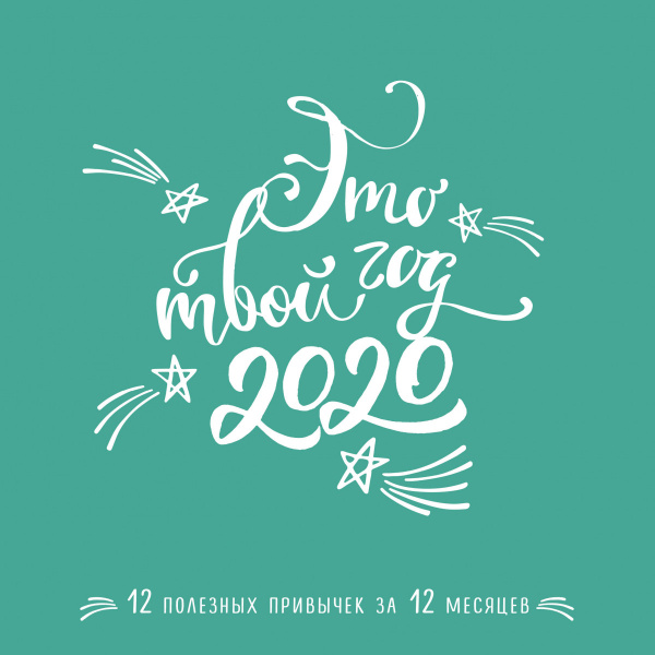 Это твой год 2020. 12 полезных привычек за 12 месяцев (300х300)