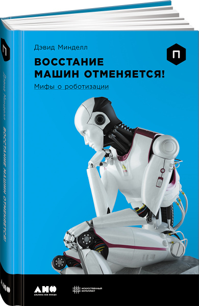 Восстание машин отменяется! Мифы о роботизации
