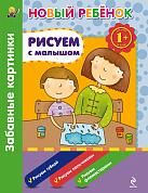 1+ Рисуем с малышом. Забавные картинки. Сборник