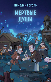 Мертвые души Мертвые души
