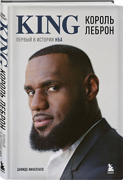 Король Леброн. Первый в истории НБА
