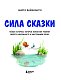 Сила сказки. Новые истории, которые помогают ребенку обрести уверенность и внутреннюю опору (для детей 3-8 лет) Ч. 2