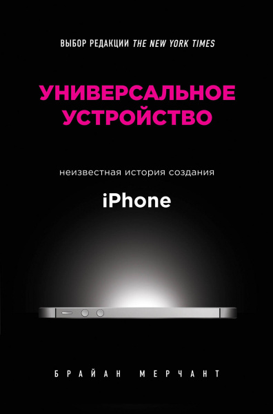 Универсальное устройство. Неизвестная история создания iPhone