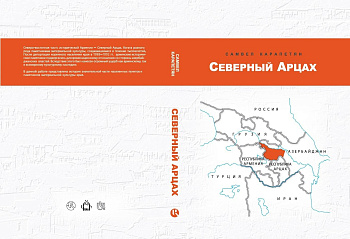 Северный Арцах