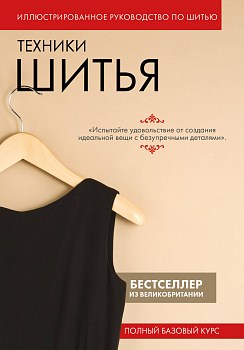 Техники шитья. Полный базовый курс. Иллюстрированное руководство по шитью Техники шитья. Полный базовый курс. Иллюстрированное руководство по шитью
