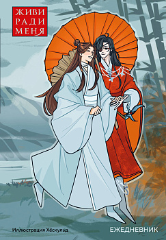 Ежедневник недатированный от хёскульд. Маньхуа. Живи ради меня (А5, 72 л.) Ежедневник недатированный от хёскульд. Маньхуа. Живи ради меня (А5, 72 л.)