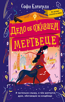 Дело об ожившем мертвеце (#1) Дело об ожившем мертвеце (#1)