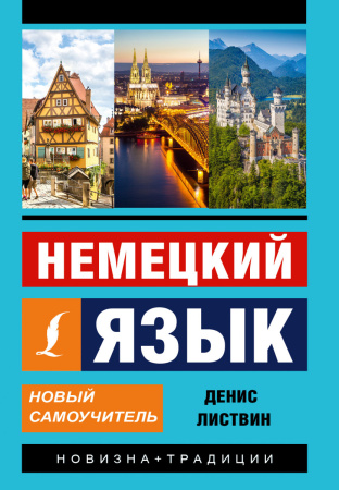 Немецкий язык. Новый самоучитель