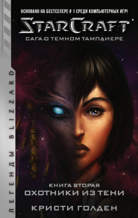 StarCraft: Сага о темном тамплиере. Книга вторая. Охотники из тени
