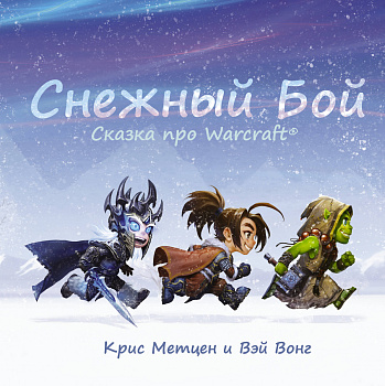 Снежный бой: Сказка про Warcraft Снежный бой: Сказка про Warcraft