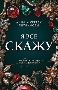 Я все скажу