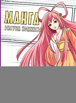 Манга. Рисуем комиксы