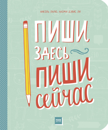 Пиши здесь, пиши сейчас