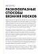 Эволюция носка. Новое руководство по вязанию на спицах в любом направлении. 18 инновационных дизайнов Эволюция носка. Новое руководство по вязанию на спицах в любом направлении. 18 инновационных дизайнов