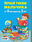Первый учебник мальчика от 6 месяцев до 3 лет