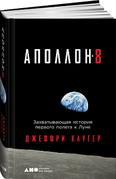 Аполлон-8: Захватывающая история первого полета к Луне