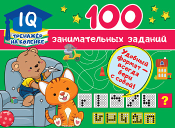 100 занимательных заданий