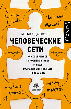 Человеческие сети Человеческие сети