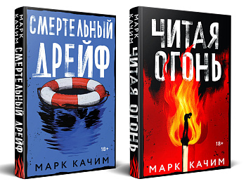 Комплект из 2-х книг. Читая огонь + Смертельный дрейф