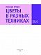 Лучшие уроки. Цветы в разных техниках
