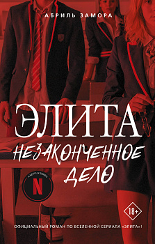 Элита. Незаконченное дело