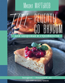 ПП-рецепты со вкусом. Для здоровья и стройности