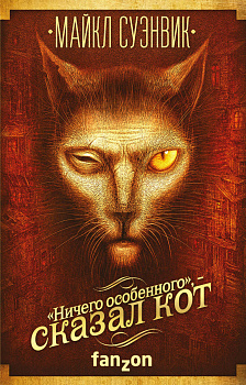 «Ничего особенного», — сказал кот