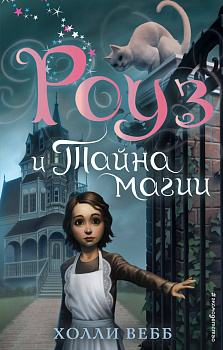 Роуз и тайна магии (новое оформление) (#1) Роуз и тайна магии (новое оформление) (#1)